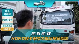 能賺能省 HOWO輕卡追夢創(chuàng)富版安利給你