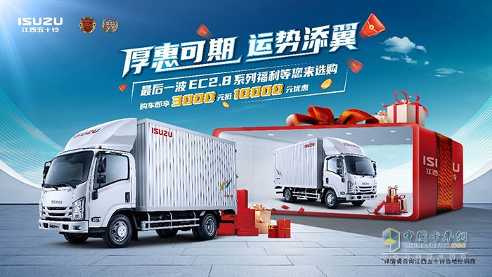 江西五十鈴翼放輕卡夏末福利大放送，注意查收！