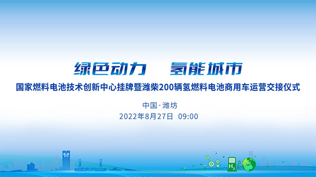 [直播回放]國家燃料電池技術(shù)創(chuàng)新中心掛牌暨濰柴200輛氫燃料電池商用車運營交接儀式