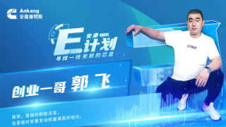 安康E計(jì)劃--高效是創(chuàng)業(yè)一哥郭飛的制勝法寶