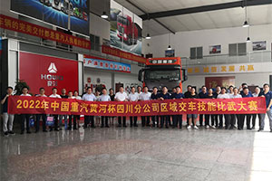 以賽提質(zhì) 實(shí)戰(zhàn)礪兵 2022中國重汽黃河杯交車技能比武大賽決賽即將啟幕！
