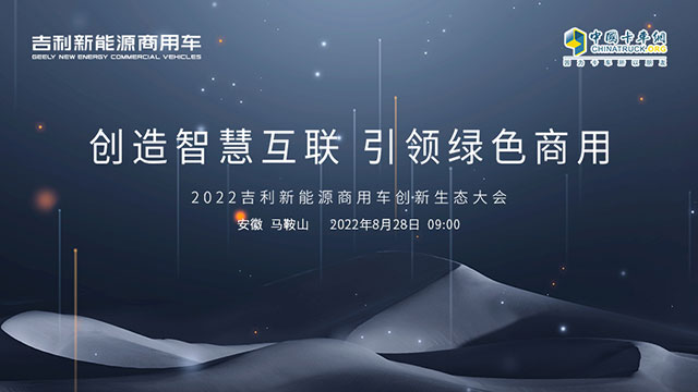 [直播回放]創(chuàng)造智慧互聯(lián) 引領(lǐng)綠色商用 2022吉利新能源商用車創(chuàng)新生態(tài)大會