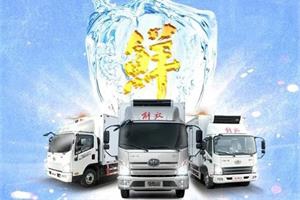 解放輕卡冷藏天團(tuán)滿格狀態(tài)，載鮮而來！