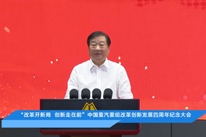 譚旭光：重組改革成就中國重汽二次創(chuàng)業(yè)