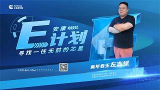 安康E計(jì)劃--青年卷王左志斌的潮牌信賴