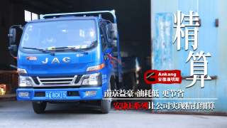 安康E系列發(fā)動機讓南京益豪實現(xiàn)“精打細算”