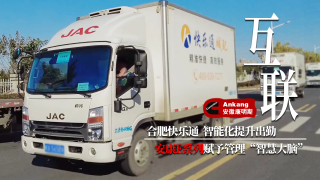 安康E系列發(fā)動機賦予合肥快樂通管理“智慧大腦”