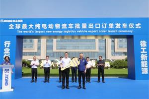 刷新全球出口記錄！325臺徐工純電動物流車揚帆出海