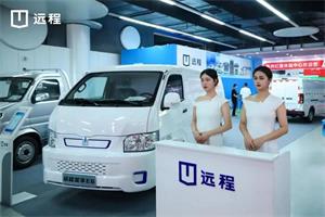 新能源下鄉(xiāng)活動現(xiàn)場斬獲152臺訂單 遠程汽車引領(lǐng)行業(yè)零碳變革實踐