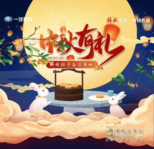 中秋有禮，解放輕卡備品商城等你來選。