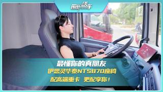 最懂你的真朋友：伊思靈華泰NTS870座椅配高端重卡，更配享你