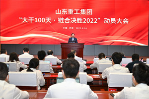 大干100天鏈合決勝2022 山東重工集團(tuán)召開動員大會