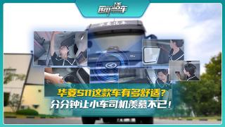 華菱S11這款車有多舒適？分分鐘讓小車司機(jī)羨慕不已！
