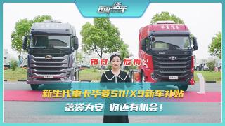 新生代重卡華菱S11/X9新車補(bǔ)貼 落袋為安你還有機(jī)會