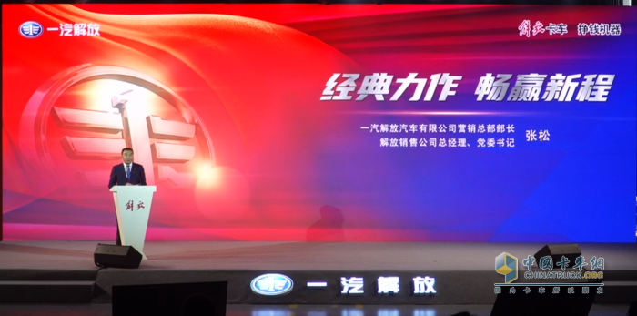 一汽解放汽車有限公司營銷總部部長，解放銷售公司總經(jīng)理、黨委書記張松
