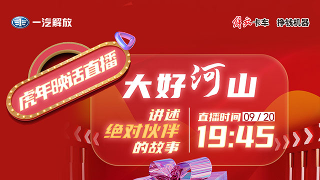 [直播回放]解放輕卡【虎年映話】，繼續(xù)講述“絕對伙伴”好故事！