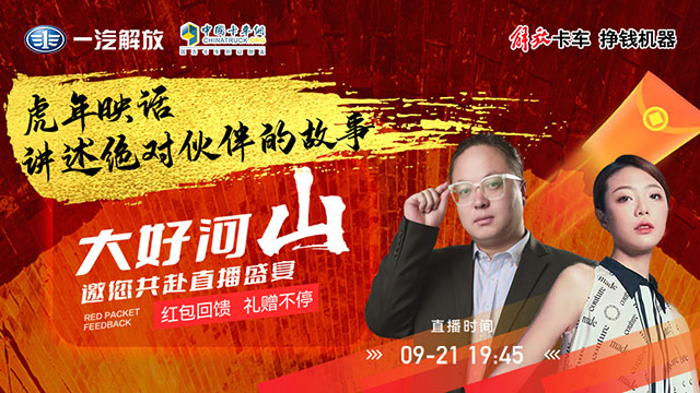 [直播回放]解放輕卡 虎年映話，繼續(xù)講述“絕對伙伴”好故事