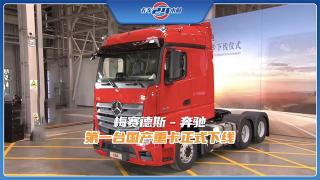 TA來啦！梅賽德斯-奔馳第一臺國產(chǎn)重卡正式下線