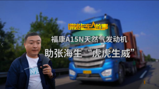 ?？礎(chǔ)15N天然氣發(fā)動(dòng)機(jī)，助張海生“虎虎生威”