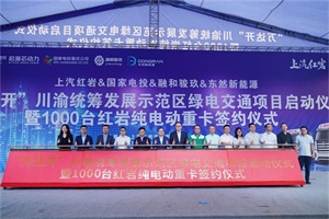 上汽紅巖千臺大單助陣，全國首個跨省新能源重卡商業(yè)運營開啟！