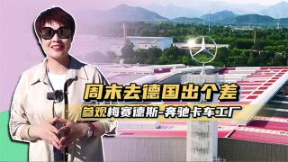 周末去德國度個(gè)假 參觀梅賽德斯－奔馳工廠