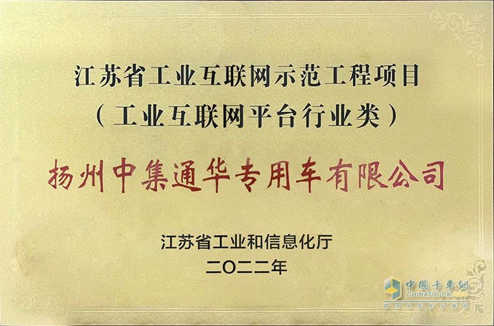 揚州中集通華專用車有限公司獲江蘇省工業(yè)互聯(lián)網(wǎng)示范工程項目授牌。