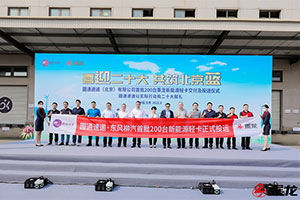 搶占快遞市場(chǎng)，乘龍200臺(tái)新能源輕卡交付圓通速遞
