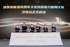 后浪引領(lǐng) 創(chuàng)富無憂—陜汽德龍“后浪輕卡”新品濟南上市