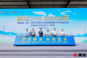5000輛之上再筑北京藍(lán)，乘龍200臺(tái)新能源輕卡交付圓通速遞