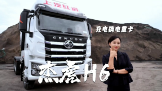 上汽紅巖杰虎H6純電重卡，掃除入手新能源車(chē)型的顧慮