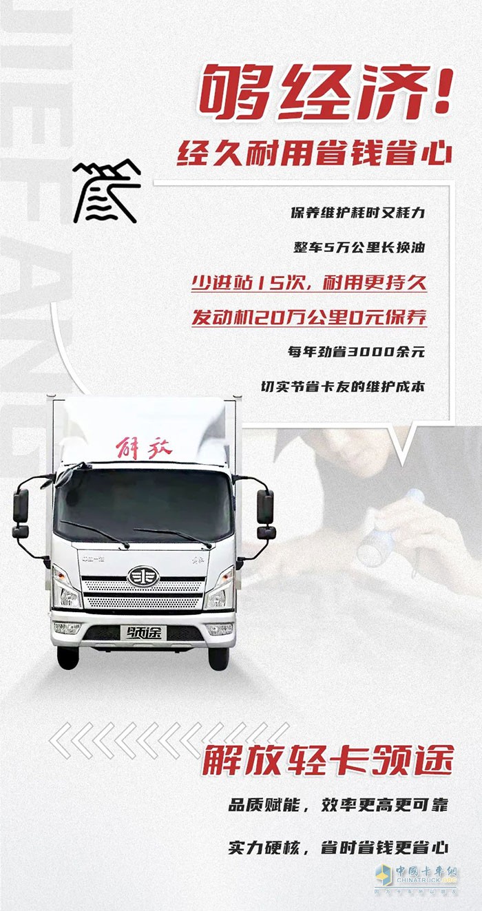 　　解放輕卡：領(lǐng)勢(shì)前行，高效運(yùn)營(yíng)!