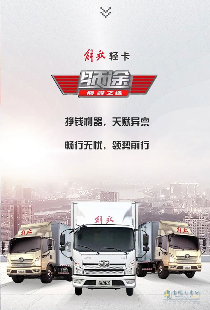 　　解放輕卡：領(lǐng)勢(shì)前行，高效運(yùn)營(yíng)!