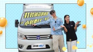 打敗銷冠的竟是祥菱“小財(cái)鹿EV”車主？！