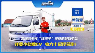 高端微卡界扛把子 福田祥菱小財鹿EV，電力十足俘獲你！