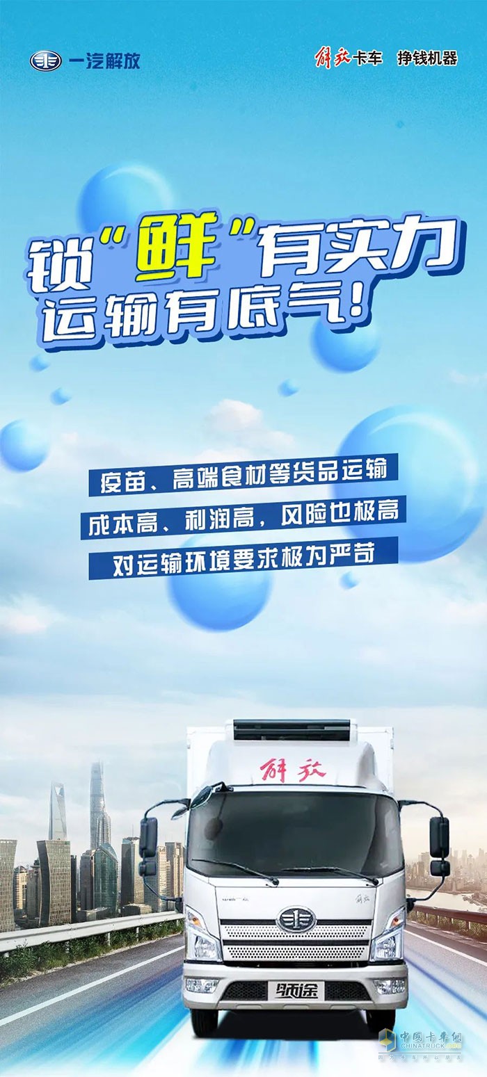 解放輕卡：鎖“鮮”有實(shí)力，運(yùn)輸有底氣!