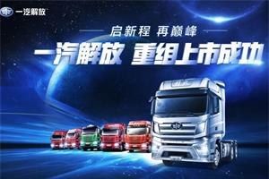 一汽解放：改革催生新動能 持續(xù)煥發(fā)新活力