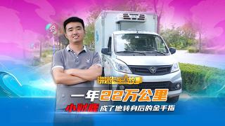 一年22萬(wàn)公里 “小財(cái)鹿”成了他轉(zhuǎn)身后的金手指
