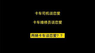 沃爾沃卡車，你做的夠可以！