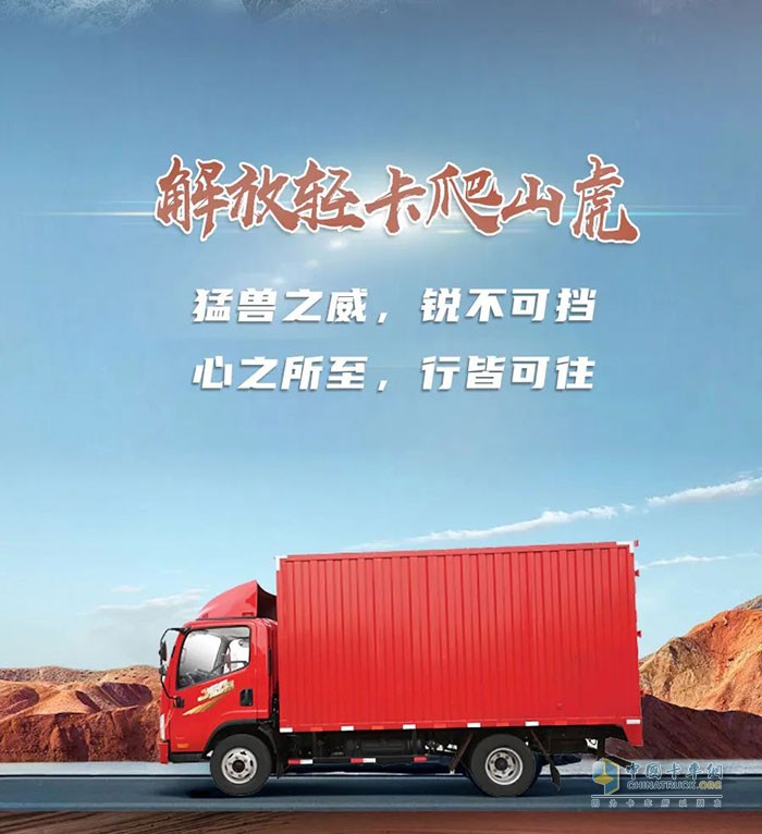 解放輕卡：穿越天塹，縱馳向前!