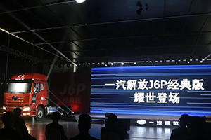 迎寒潮，解放J6P經(jīng)典版助力煤炭運輸高峰期