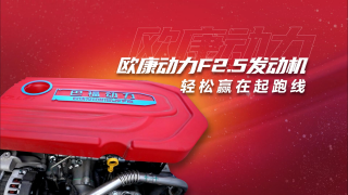 匹配歐康動(dòng)力F2.5發(fā)動(dòng)機(jī)，讓你輕松贏在起跑線
