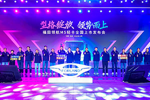 型格綻放 領(lǐng)勢而上 福田領(lǐng)航M5輕卡全國耀世發(fā)布