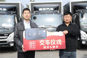 首批32臺(tái)奧鈴速運(yùn)BUFF版交付  奧鈴與順豐的合作持續(xù)加深