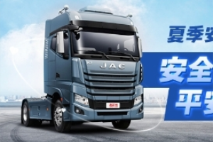 持續(xù)關(guān)愛(ài)卡車司機(jī)   江淮重卡、卡友地帶聯(lián)合助力20萬(wàn)卡友安全出行