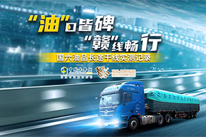 如何消除卡友對(duì)國(guó)六的油品顧慮？“油”口皆碑“贛”暢行活動(dòng)即將帶你見證