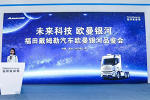歐曼銀河亮相2022中國(guó)商用車博覽會(huì)，以高端重卡持續(xù)引領(lǐng)自動(dòng)擋趨勢(shì)