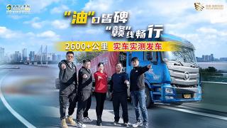 “油”口皆碑，“贛”暢行 國六油品長途干線實測記錄--發(fā)車篇