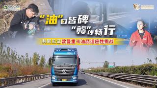 “油”口皆碑，“贛”線暢行 國六油品長途干線實測記錄--實測篇
