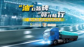 “油”口皆碑，“贛”線暢行 國六油品長途干線實測記錄--預熱篇