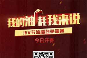 J6V節(jié)油賽風(fēng)云再起，萬(wàn)元大獎(jiǎng)火爆接力！